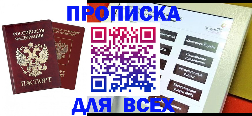 прописка 2025 в Магаданской области